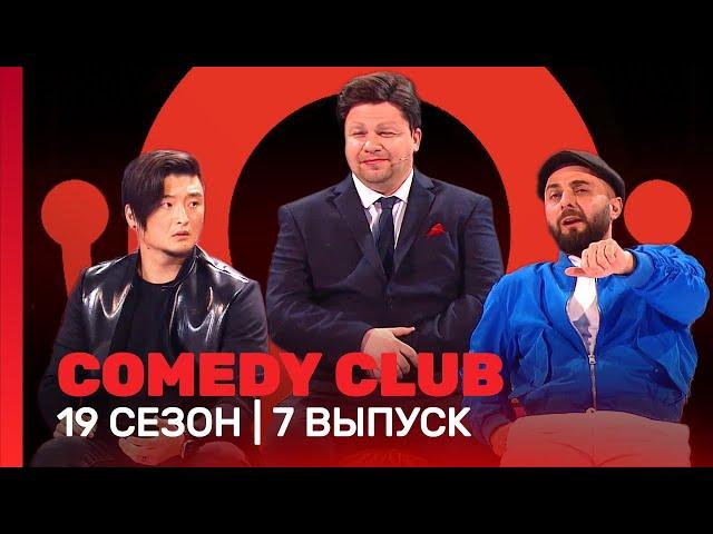 COMEDY CLUB: 19 сезон | 7 выпуск @TNT_shows