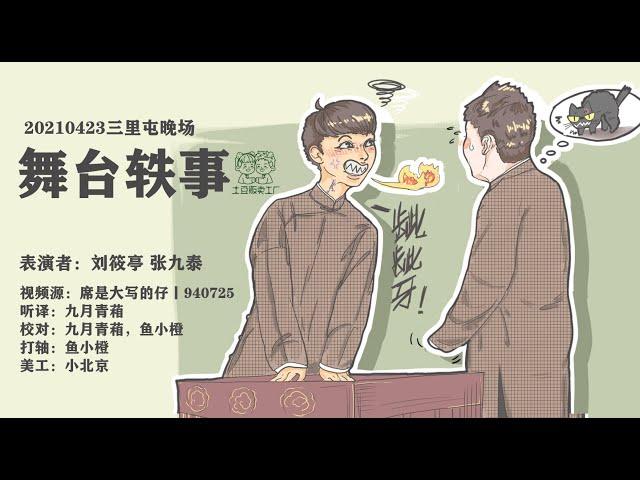 [刘筱亭 张九泰] 180 # 20210423《舞台轶事》字幕版 三里屯德云社