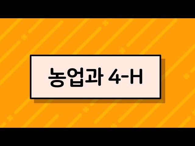 (4-H교육영상02) 농업과 4-H