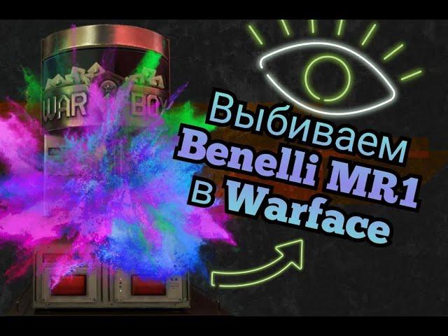 Выбиваем Benelli MR1 в Варфейс!Лютый дизбаланс