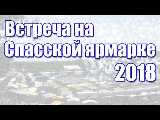 Meeting of the Spassky Fair of 2018 | Hobby Island.Russia