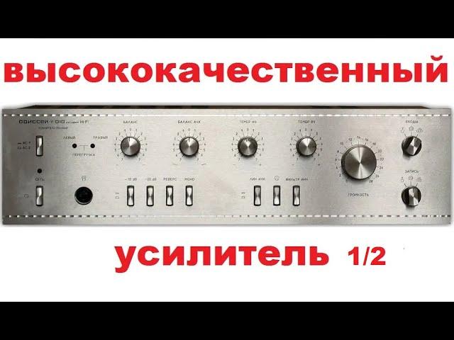 Высококачественный усилитель из  Одиссей 010  1/2