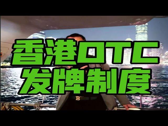 Digital Cao: 香港OTC场外交易发牌制度即将到来！