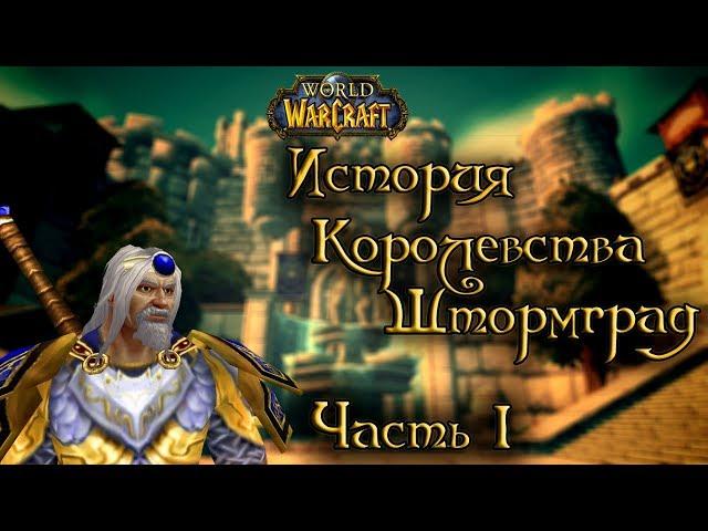 World of Warcraft - История королевства Штормград