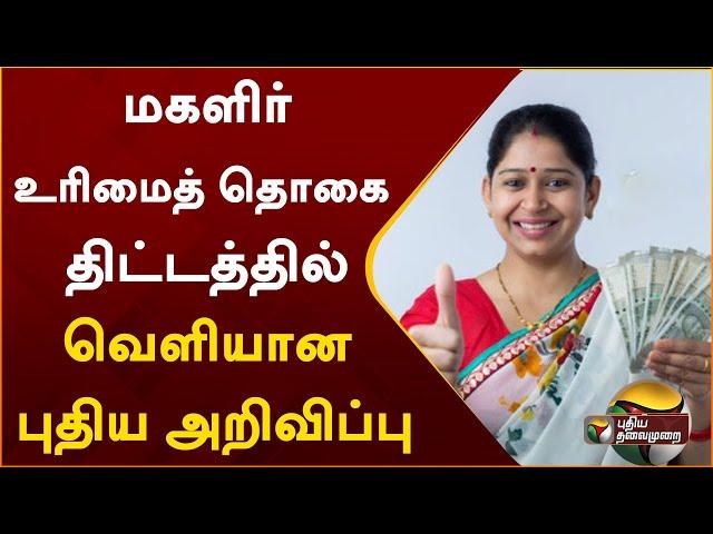 கலைஞர் மகளிர் உரிமைத் தொகை திட்டத்தில் வெளியான புதிய அறிவிப்பு | Magalir Urimai Thogai | PTT