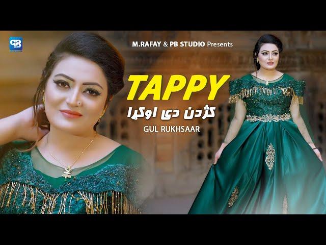 Gul Rukhsar Tappy 2023 | Kojadan De Aokra | Pashto New Tappaezy Songs | Pashto New Songs 2023 | HD