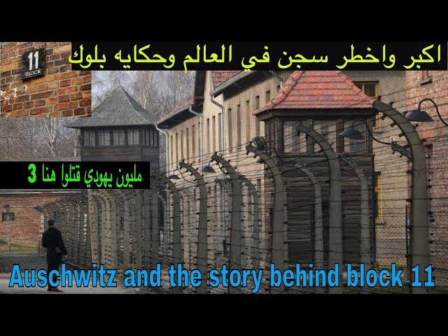 ماذا فعل هتلر لليهود؟ تفاصيل مروعة لا تعرفها ، سجن أوشفيتز: المكان الذي لا يعود منه أحد.