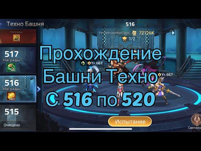 Прохождение башни техно с 511-515 по игре Mobile legends: Adventure