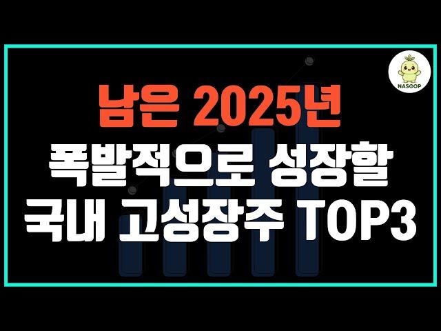 지금 사도 늦지 않았다! 2025 하반기 주목할 국내 저평가 고성장주 3가지