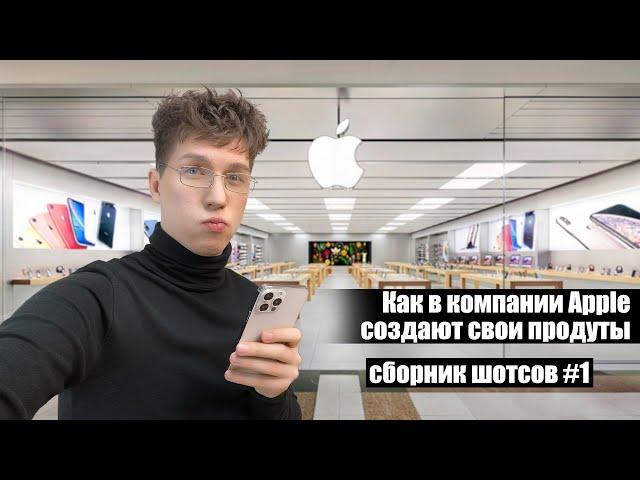 КАК В КОМПАНИИ APPLE СОЗДАЮТ СВОИ ПРОДУКТЫ [Сборник шотсов #1] #apple #iphone #айфон