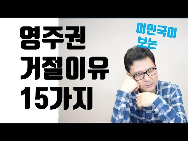 영주권 거절 이유 15가지 - 미국 이민국에서의 거절이유