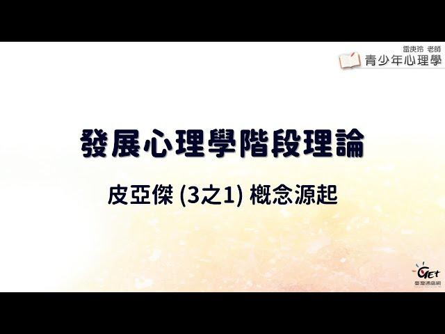 CH04-1發展心理學階段理論：皮亞傑 (3之1) 概念源起 / 雷庚玲