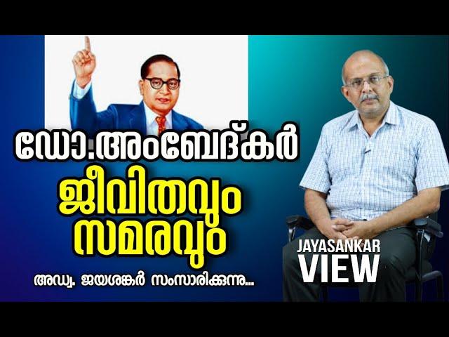 Ambedkar Jayanti|ഡോ അംബേദ്കർ ജീവിതവും സമരവും|Happy Vishu