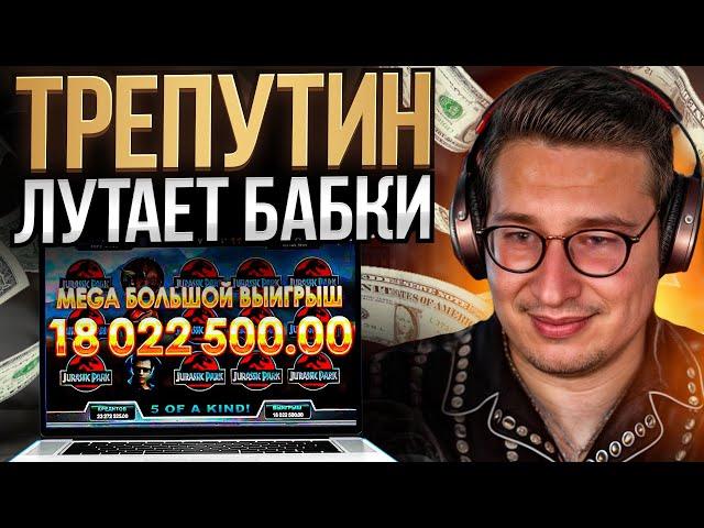  ТРЕПУТИН ЛУТАЕТ КУЧУ БАБОК НА ПОКЕРДОМЕ! | Онлайн Слоты | Слоты Казино | Игровые Автоматы