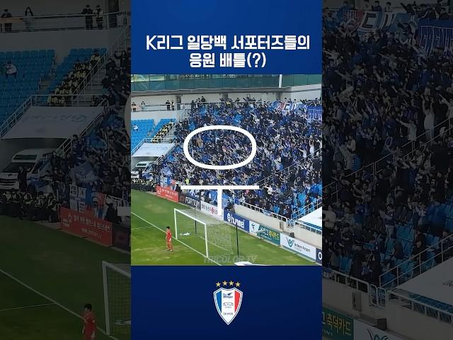 2025년에 다시 펼쳐질 응원 배틀  #수원삼성 #인천유나이티드 #k리그