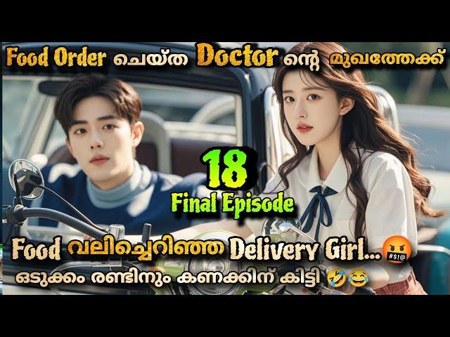 Gen Z Chinese drama Malayalam explanation 1️⃣8️⃣  @MOVIEMANIA25   Doctor Boy ️ Delivery girl