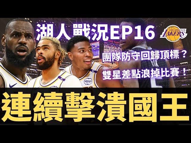 湖人連續擊潰國王！團隊防守回歸頂標？！LeBron和AD差一點又浪掉比賽？！【湖人戰況EP16】