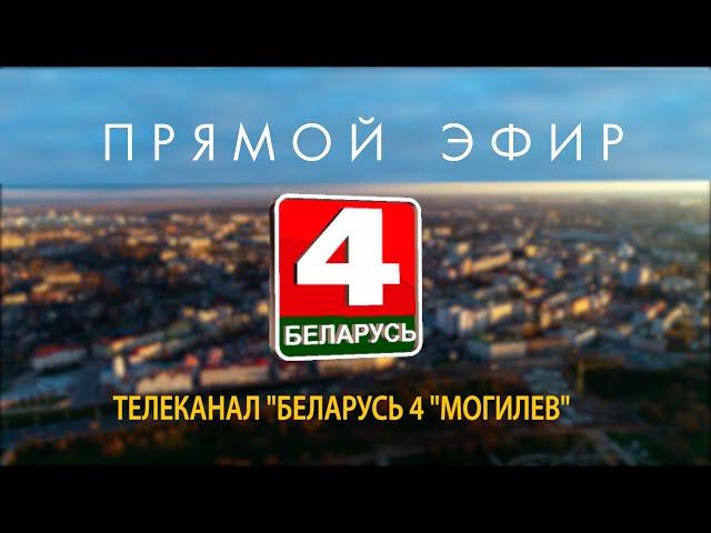 Live: БЕЛАРУСЬ 4 | Могилев
