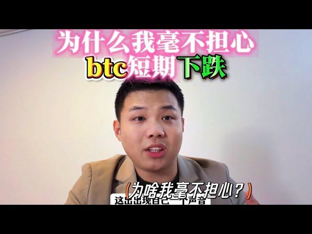 为什么我毫不担心，btc的短期下跌？ #投資 #区块链 #加密货币 #币安 #web3 #btc #以太坊