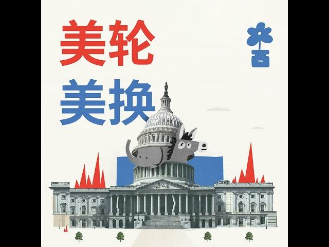 027 | 忽左忽右的硅谷 Silicon Valley's Political Shift