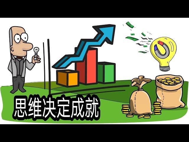 【YouTube思维教学】【思维格局2020】思维决定成就【How to grow mindset】