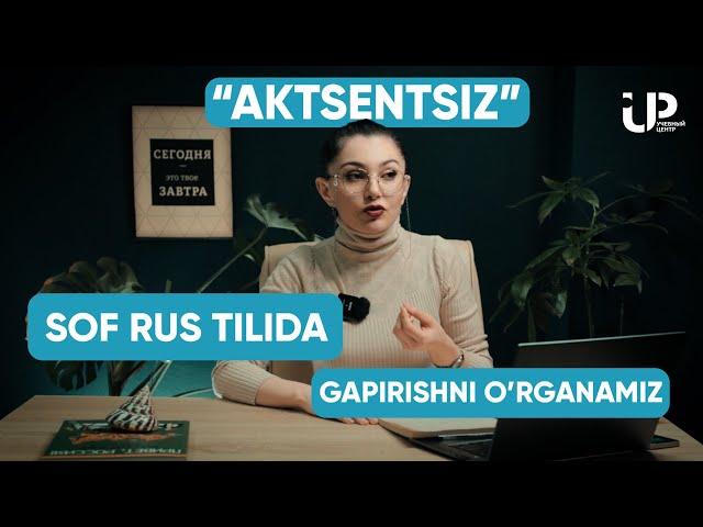 СОФ РУС ТИЛИДА ГАПИРИШНИ ЎРГАНАМИЗ | SOF RUS TILIDA GAPIRISHNI O'RGANAMIZ | UP CENTER