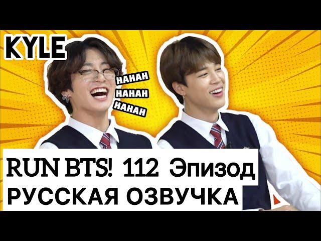 [Озвучка by Kyle] RUN BTS - 112 Эпизод ‘Школа BTS - 1 часть’ 2020 20.10.2020г