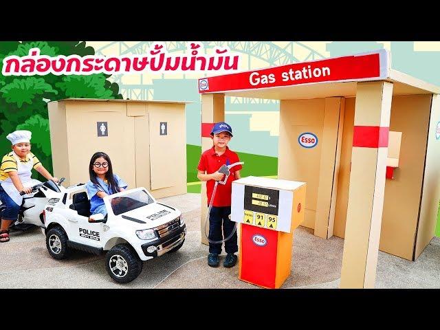 กล่องกระดาษปั้มน้ำมัน สุดเจ๋ง อลังการสุดๆ | Gas Station Box Fort