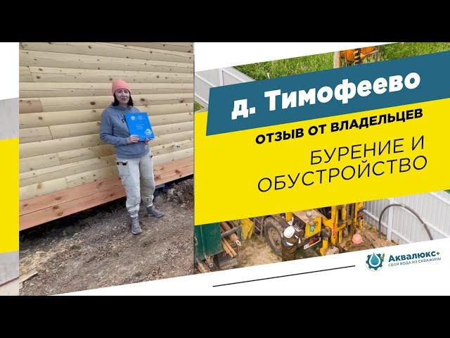 Бурение скважины на воду в Рузском районе: отзыв о компании Аквалюкс+