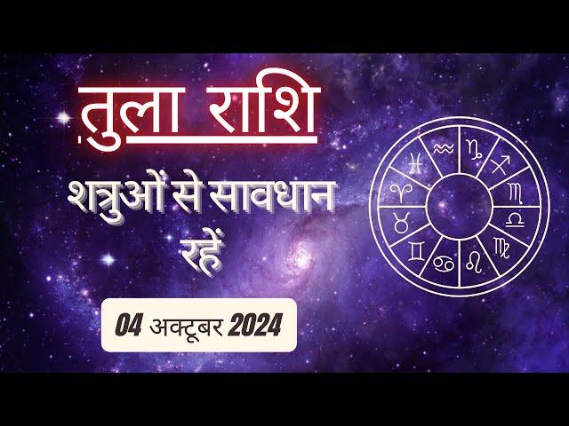 AAJTAK 2 । 04 OCTOBER 2024 । AAJ KA RASHIFAL । आज का राशिफल । तुला राशि । LIBRA । Daily Horoscope