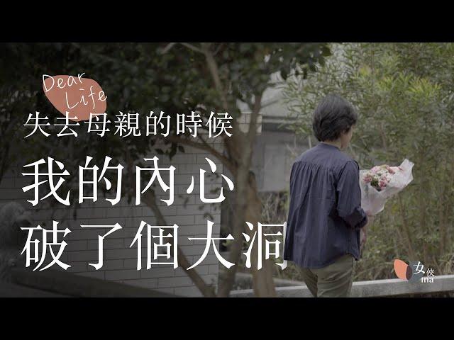 陳惠君｜失去母親的時候，我的內心破了個大洞