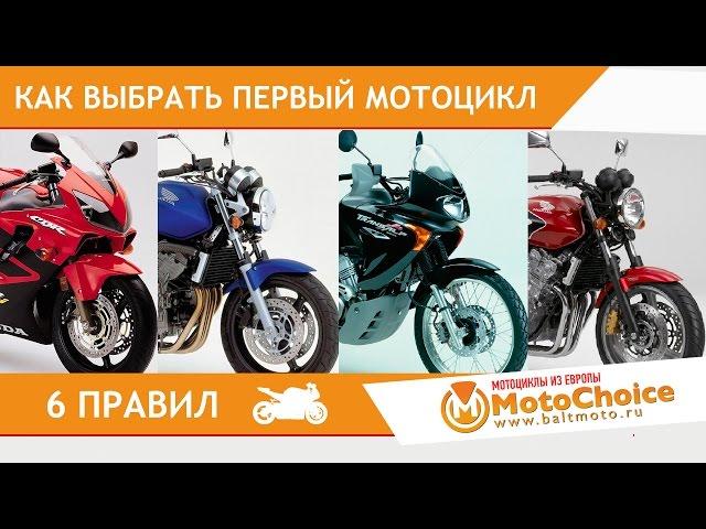 Как выбрать первый мотоцикл? 6 правил для новичка!