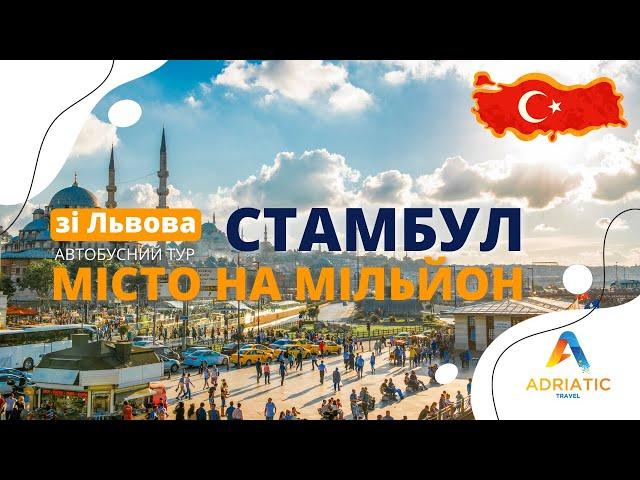 Місто на мільйон - Стамбул | Автобусний тур зі Львова | Adriatic Travel