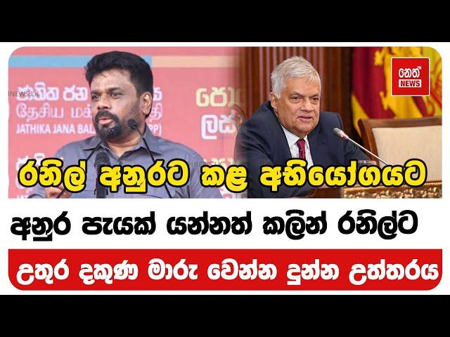 අනුර පැයක් යන්නත් කලින් රනිල්ට උතුර දකුණ මාරු වෙන්න දුන්න උත්තරය | Neth News