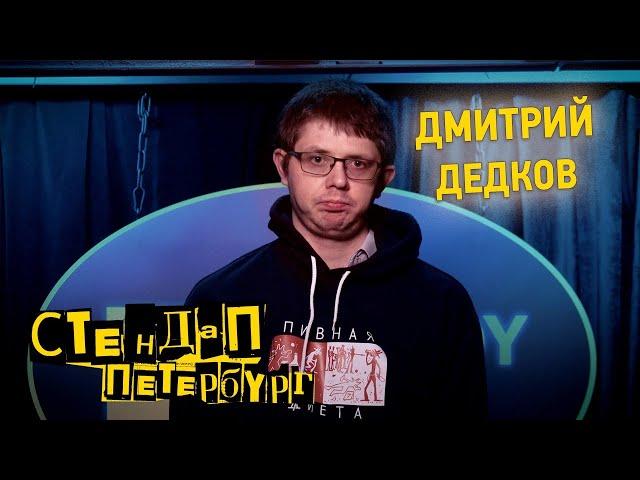 Стендап Петербург: Дмитрий Дедков | Присаживайся поближе, пиз…юк