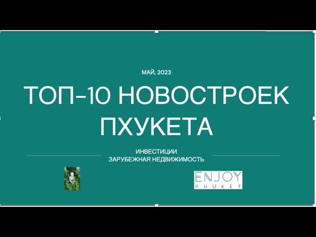 Топ 10 новостроек Пхукета