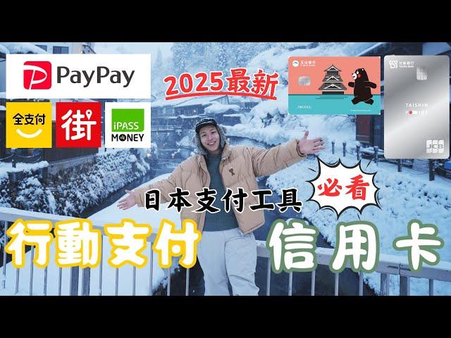 2025日本旅遊 哪張信用卡最推！ PayPay回饋最高30%綁誰最划算  yy生活誌