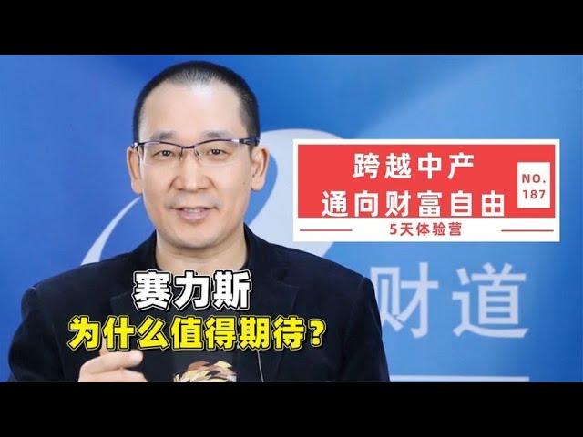 赛力斯为什么值得期待？【道哥道金融】