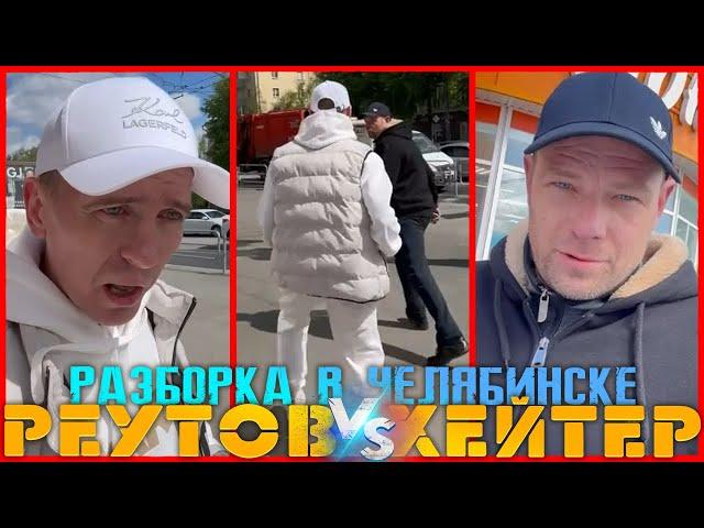 ВИТАЛИЙ РЕУТОВ ОТЛОВИЛ ПЕРЕСИЖЕННЫХ ХЕЙТЕРОВ / РАЗБОРКА В ЧЕЛЯБИНСКЕ / КТО ПО ЖИЗНИ