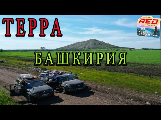 ТЕРРА БАШКИРИЯ, ЭКСПЕДИЦИЯ в составе RED OFFROAD. Часть 1