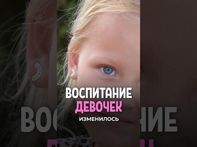 Так воспитывать девочек НЕЛЬЗЯ!