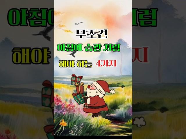 아침에 습관 처럼 해야 하는 4가지 #지혜의정원 #삶의지혜 #지혜
