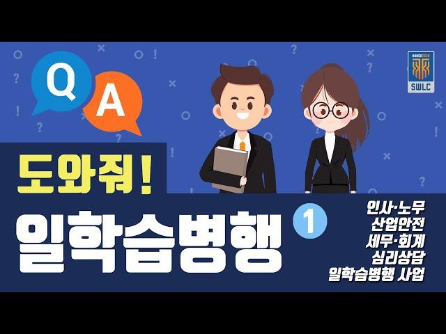 도와줘! 일학습병행(부제: 일학습병행 원스탑 상담 FAQ)