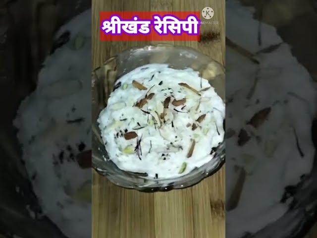 Shrikhand recipe |How to make shrikhand |एकदम सोप्या पद्धतीने श्रीखंड #Shorts@marathikitchen7960