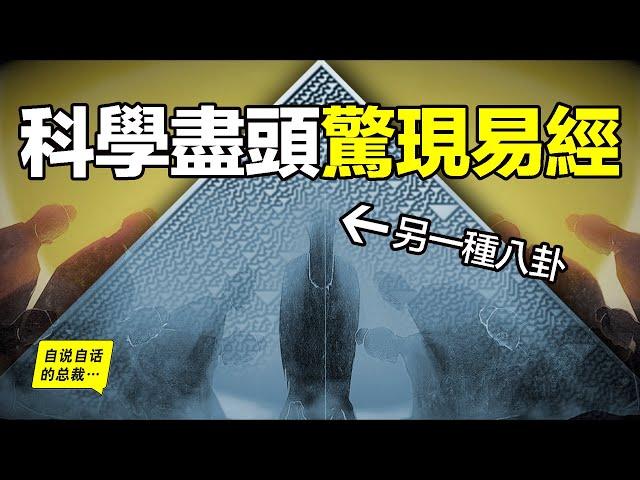 深挖：未來早已確定？二進制、宇宙學、決定論，最前沿的科學盡頭，竟然是另一種八卦？一本被重構的《易經》？|自說自話的總裁