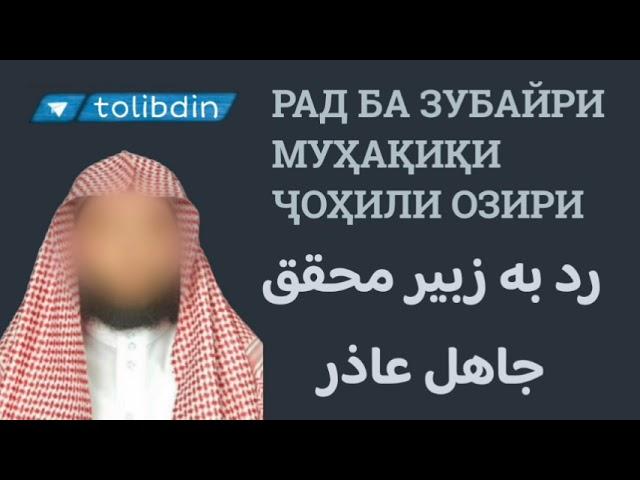 РАД БА ЗУБАЙРИ МУҲАҚИҚИ ҶОҲИЛИ ОЗИРИ رد به زبیر محقق جاهل عاذر ابو  محمد المدنی