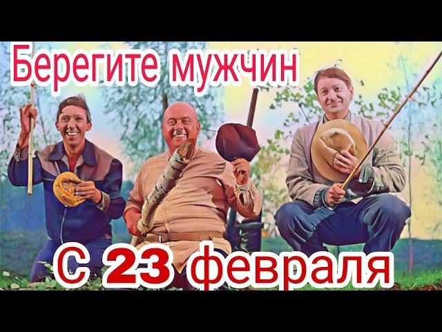 ПРИКОЛЬНОЕ ПОЗДРАВЛЕНИЕ С 23 ФЕВРАЛЯ! БЕРЕГИТЕ МУЖЧИН