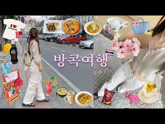 방콕여행 브이로그명예태국인 가능한‼️현지인핫플부셔.존맛집.여행꿀팁.호텔추천.아이러브방콕티.소품샵.기념품쇼핑.색소폰펍.유사톤.왓아룬.노스이스트.카오산로드.Bangkok