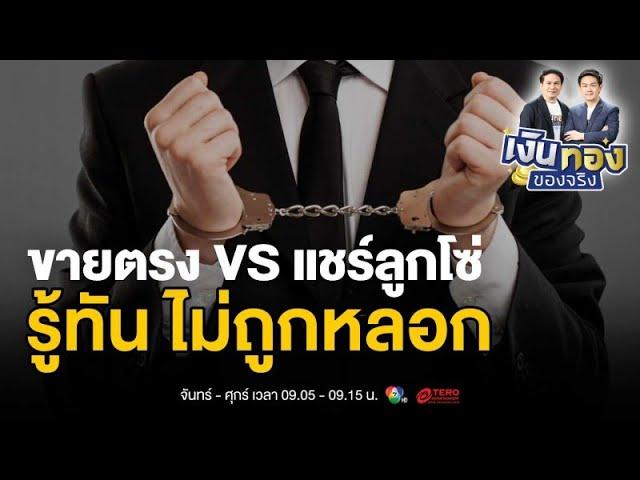 ธุรกิจขายตรง VS แชร์ลูกโซ่: เรื่องที่คุณต้องรู้เพื่อปกป้องตัวเอง | เงินทองของจริง