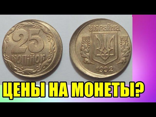 Бракованные монеты Украины ЦЕНЫ в 2020 году?! (СТОИМОСТЬ ОТ 15 до  2 000 грн)